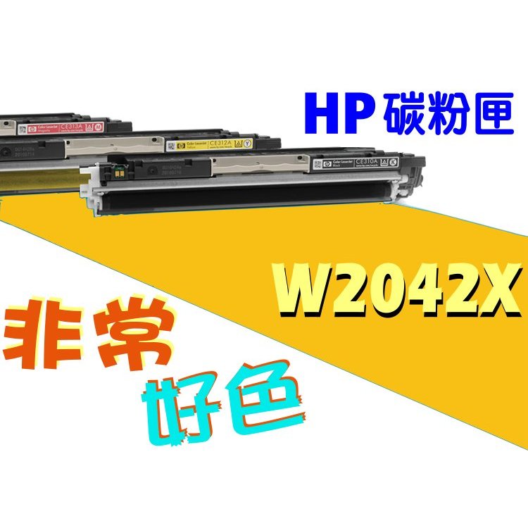 HP 416X 相容碳粉匣 W2042X 黃色高容量 適用 M454dn/M454dw/M479dw/M479fdw