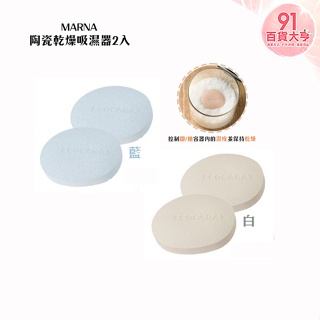 MARNA 陶瓷乾燥吸濕器 白色 / 藍色 鹽 糖 乾燥器 吸濕 珪藻土 【91百貨大亨】