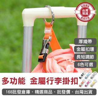 【168批發倉庫-臺灣現貨】行李箱掛帶 行李防丟扣帶 推車掛帶 固定帶 旅行箱扣環 多功能 金屬行李掛扣 掛勾 旅行掛帶