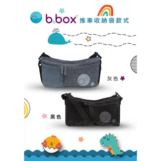 💕公司貨出清特賣💕澳洲【B.Box】推車收納袋
