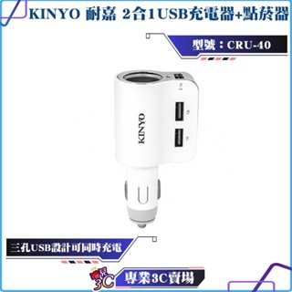 KINYO/耐嘉/車用2合1 USB充電器+點菸器/CRU-40/車充/3USB孔/可同時充電/LED充電顯示燈/大電流