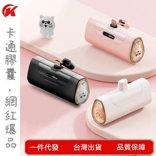 迷你行動電源膠囊5000豪安 可訂製 卡通可愛版膠囊行動電源 直插式行動電源