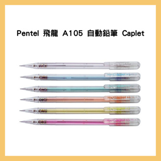 Pentel 飛龍 A105 自動鉛筆 Caplet