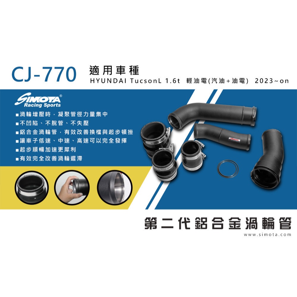 大桃園 渦輪管 SIMOTA CJ-770 現代TUCSON L 1.6T輕油電 2023~