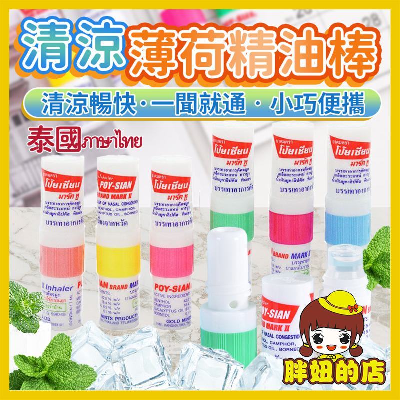 清新精油棒 泰國 薄荷精油棒 POY-SIAN 八仙薄荷棒 清新薄荷精油棒 薄荷棒 薄荷精油 胖妞的店