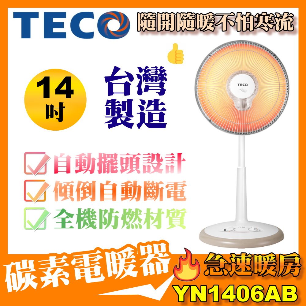 【TECO 東元】14吋碳素電暖器(YN1406AB)