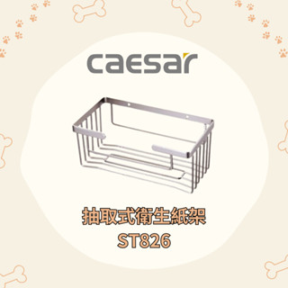 凱撒 CAESAR ST抽取式衛生紙架 ST826