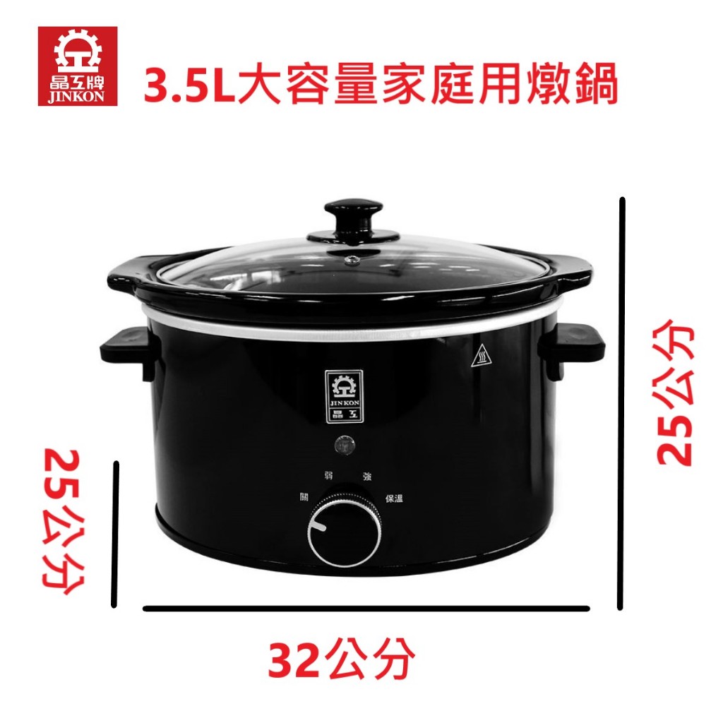 【晶工 Jinkon】3.5L陶瓷慢燉電鍋 JK-6035 家庭專用 保溫三大功能 內鍋可放入烤箱【蘑菇生活家電】