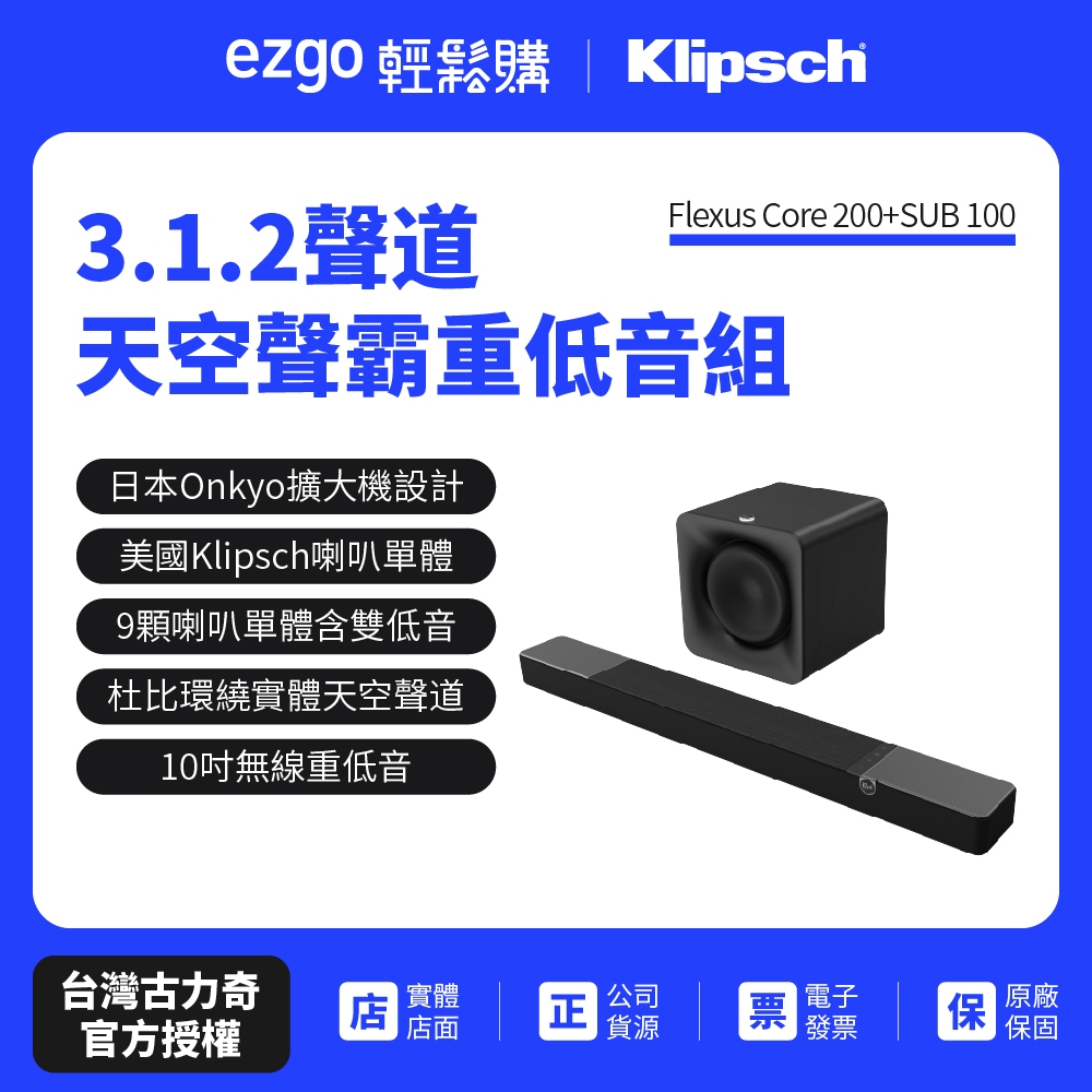 【Klipsch】Flexus Core 200+SUB 100(天空聲霸重低音劇院組)