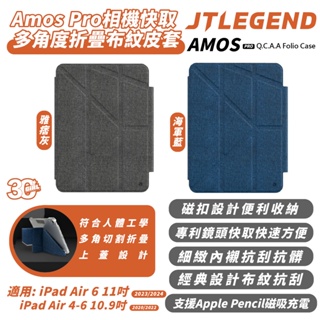 JTLEGEND JTL Amos Pro 平板殼 防摔殼 適 2024 iPad Pro Air 10.9 1