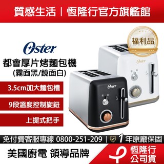 【福利品】美國Oster-都會經典厚片烤麵包機(霧面黑/鏡面白)【公司貨福利品一年保固】