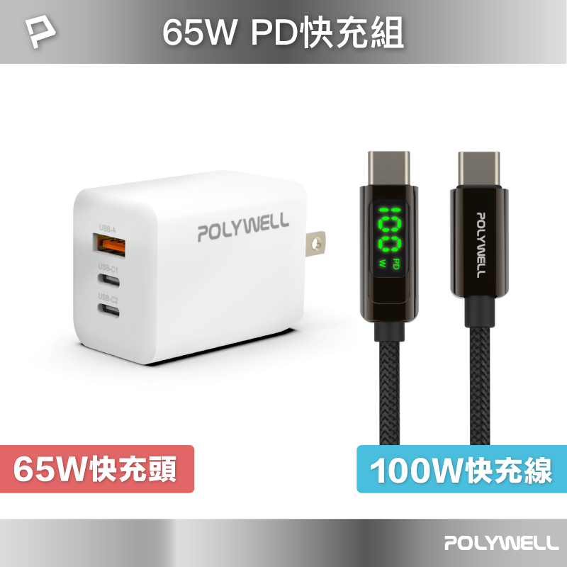 POLYWELL 65W三孔PD快充組 PD充電頭+Type-C充電線 適用iPad 安卓 筆電 寶利威爾 台灣現貨