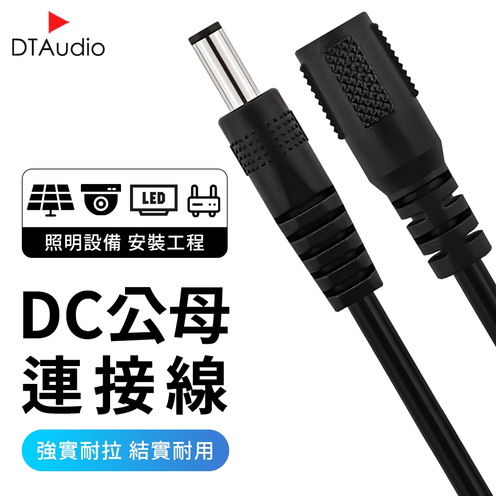 聆翔DC5.5*2.1延長線｜DC延長線 監控電源延長 安全攝影機線 DC公對母延伸線 轉接器 聆翔旗艦店