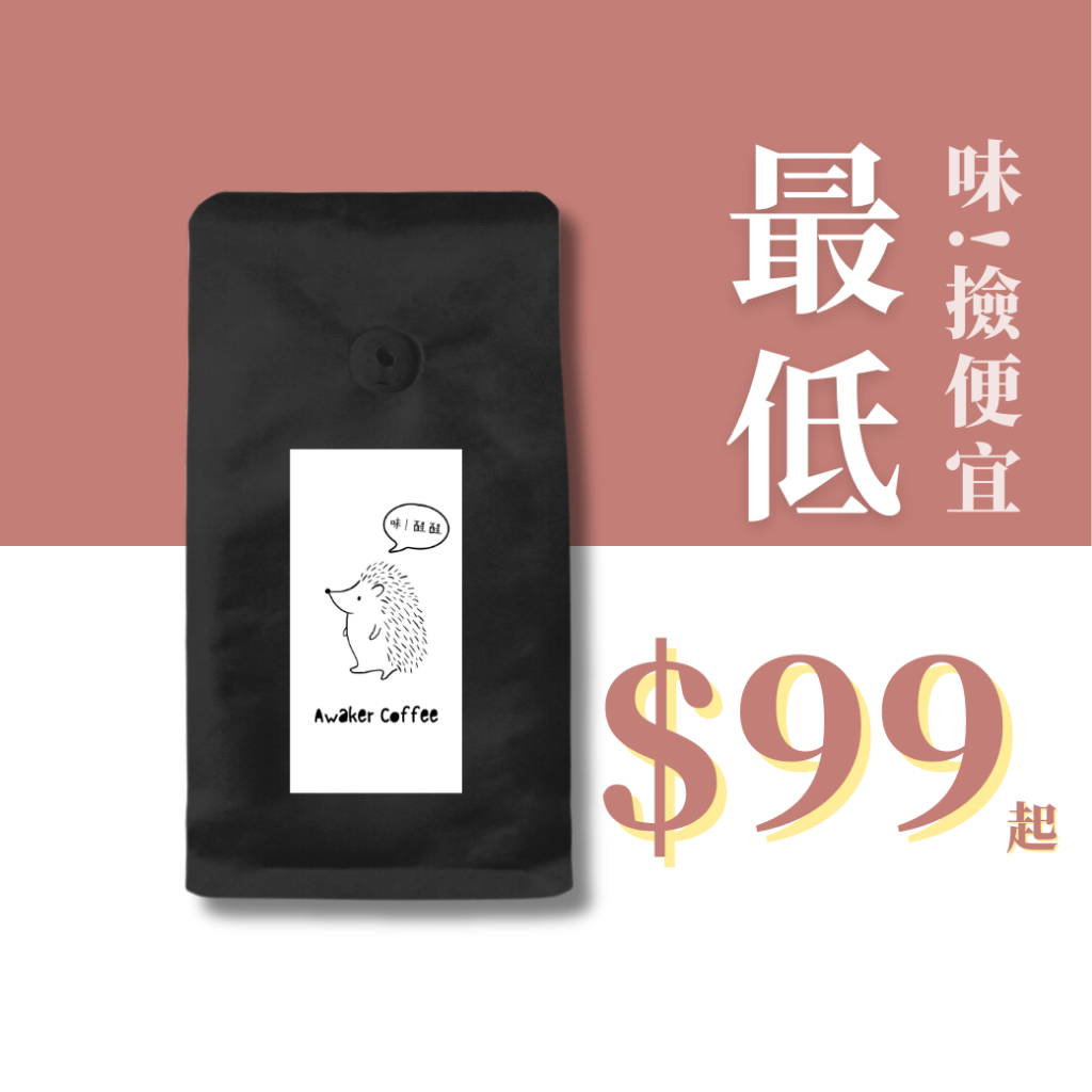 【超值平價$99起】衣索比亞咖啡豆 哥倫比亞咖啡豆 瓜地馬拉咖啡豆 巴西咖啡豆 義式特調咖啡豆｜Awaker咖啡豆