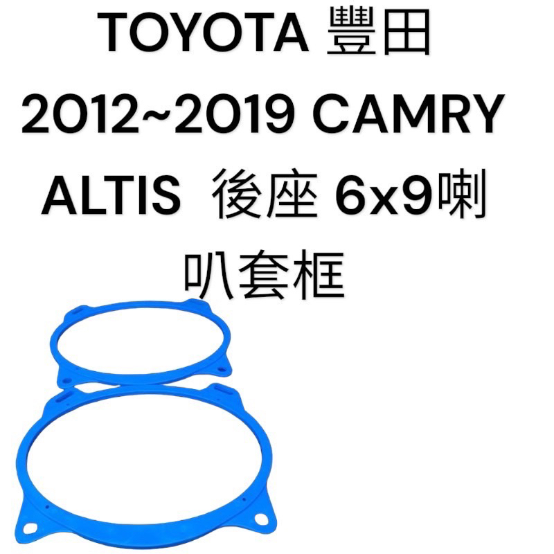 新竹湖口阿皓汽車音響：TOYOTA 豐田 2012~2019 CAMRY ALTIS  後座 6x9喇叭套框