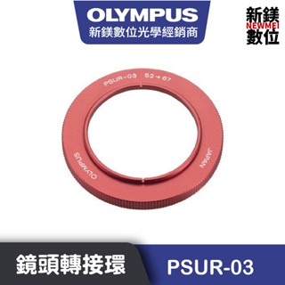 OLYMPUS PSUR-03 潛水盒外接鏡頭轉接環 52mm轉67mm