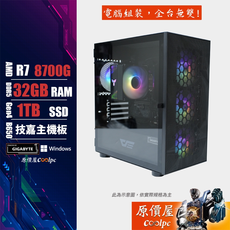GIGABYTE技嘉 AMD Ryzen R7/32G/1TB SSD/電競主機/電腦主機/原價屋 活動贈