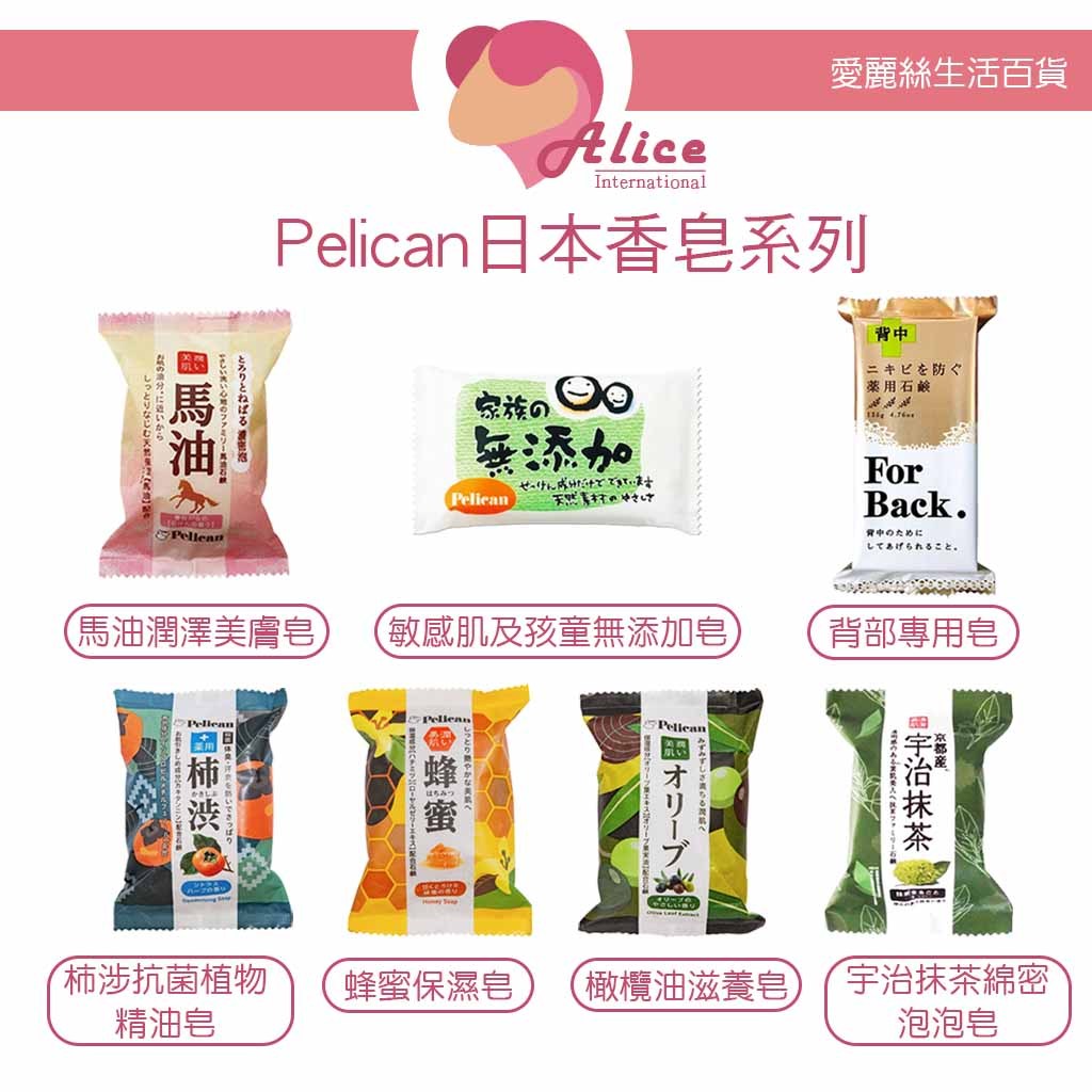 日本 Pelican 香皂系列 馬油/宇治抹茶/蜂蜜/蜜桃臀/美背/柿涉【愛麗絲美妝】
