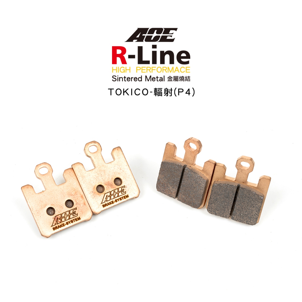 ACE R Line 金屬燒結來令 金燒 碟煞  TOKICO-輻射(P4) 四片式 GSXR1000 / ZX10R