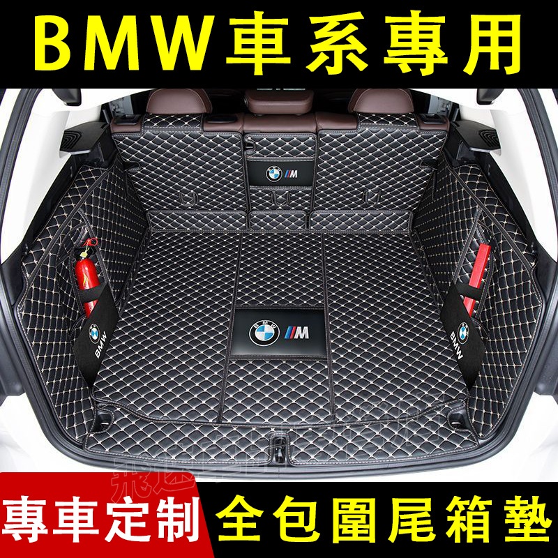 BMW 寶馬後備箱墊 全包圍尾箱墊X3 IX3 X1 1系 5系 3系GT i3 行李箱墊 尾箱擋板 隔板 汽車後車廂墊
