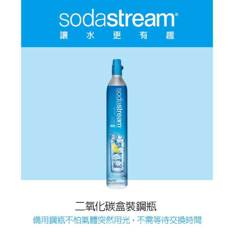 Sodastream 氣泡水機專用 二氧化碳盒裝鋼瓶425g 全新旋轉鋼瓶 CO2氣泡水機汽瓶 氣瓶 鋼瓶 恆隆行公司貨