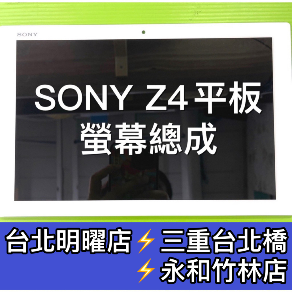 SONY Z4平板螢幕 SONY Z4 Tablet 螢幕 總成 SGP771 換螢幕 螢幕維修 現場維修