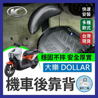 光陽 大樂 Dollar 125 150 機車後靠背半月型 靠背 小饅頭 小靠背 後靠背 後靠墊 大樂後靠背 大樂改裝