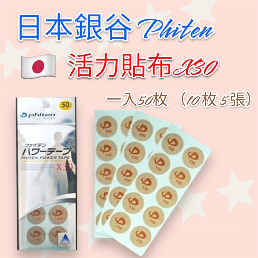 🚛快速出貨📦日本🇯🇵 phiten 銀谷 活力貼布X30 (50枚入) 強效型 小圓貼 日本原裝