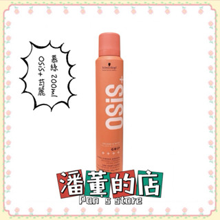 ［潘董的店］新版⭐️Schwarzkopf 施華蔻 OSiS+芶麗慕絲 200ml 塑形 豐盈 蓬鬆 抗熱 光澤 定型
