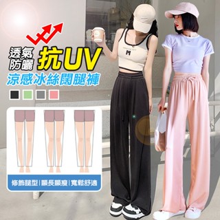 【臺灣公司出貨】防曬抗UV涼感冰絲闊腿褲 女生長褲 寬鬆 鬆緊褲頭 涼感 防曬 透氣 高腰直筒褲 女長褲 透氣褲 涼感褲
