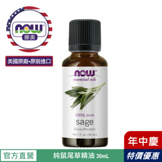 【NOW 娜奧】Now Foods 純鼠尾草精油 30ml ~7610~限時特惠