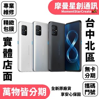 台中分期ASUS華碩Zenfone 8 8G/128G 軍人/學生/上班族/小資族 快速分期 小資分期 線上分期