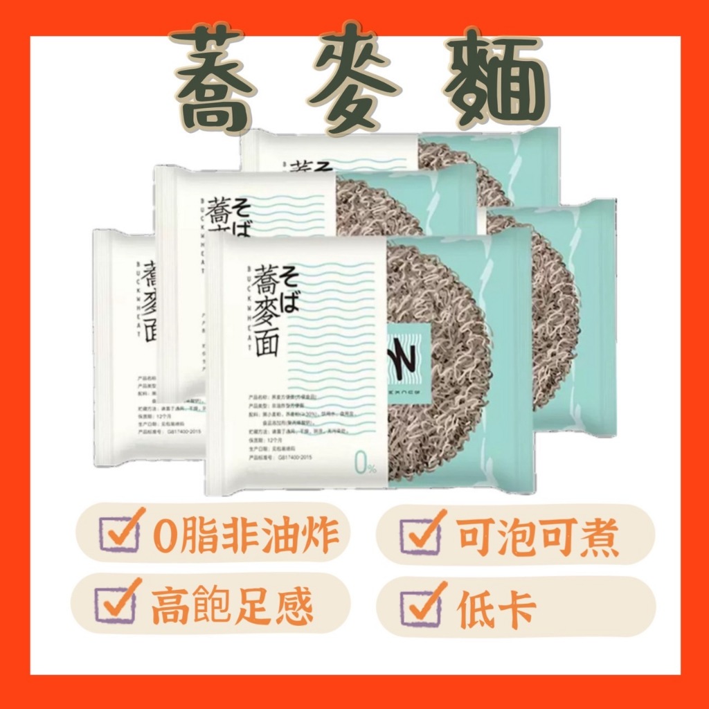 【台灣現貨 24H發貨】蕎麥麵 蕎麥拉麵 0脂非油炸 可沖泡可水煮 高飽足感 即食泡麵 蕎麥泡麵 低脂麵 蕎麥麵