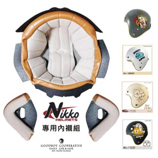 GOODBOY 好孩子合作社 NIKKO安全帽 N-401 配件 專用內襯組(卡其色) 頭襯 耳襯 復古帽
