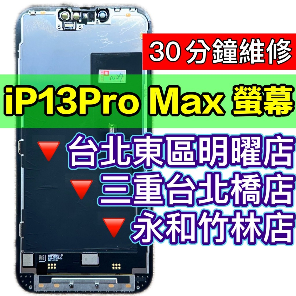 iPhone13 PRO MAX 螢幕 螢幕總成 13PROMAX  iPhone13PROMAX 換螢幕 維修