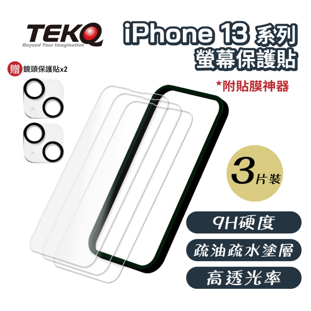 【TEKQ】(一組三入) iPhone 13系列 保護貼 9H鋼化玻璃 螢幕保護貼 3入 附貼膜神器 送鏡頭保護貼2片