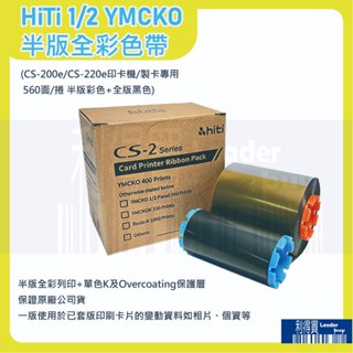 HiTi CS-200e/CS-220e 印卡機/製卡機 專用原廠 1/2 YMCKO半版全彩色帶(560面/捲)公司貨