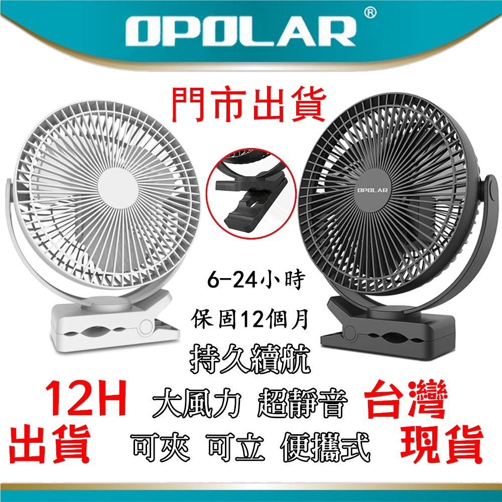 12H出貨OPOLAR風扇電扇8吋10000mA 6-35h續航USB 靜音 充電 停電露營風扇 釣魚風扇