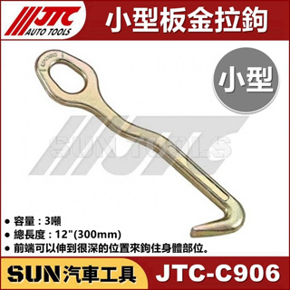 SUN汽車工具 JTC-C906 小型板金鉤 小型 板金 拉鉤 鉤子 汽車 鈑金 板金 工具