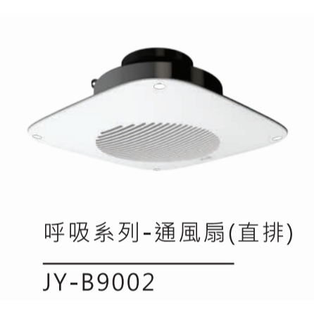 中一電工 呼吸系列 JY-B9002 直排 浴室通風扇 110V 廁所 通風機 排風扇 換氣扇 舊JY-9002已停產