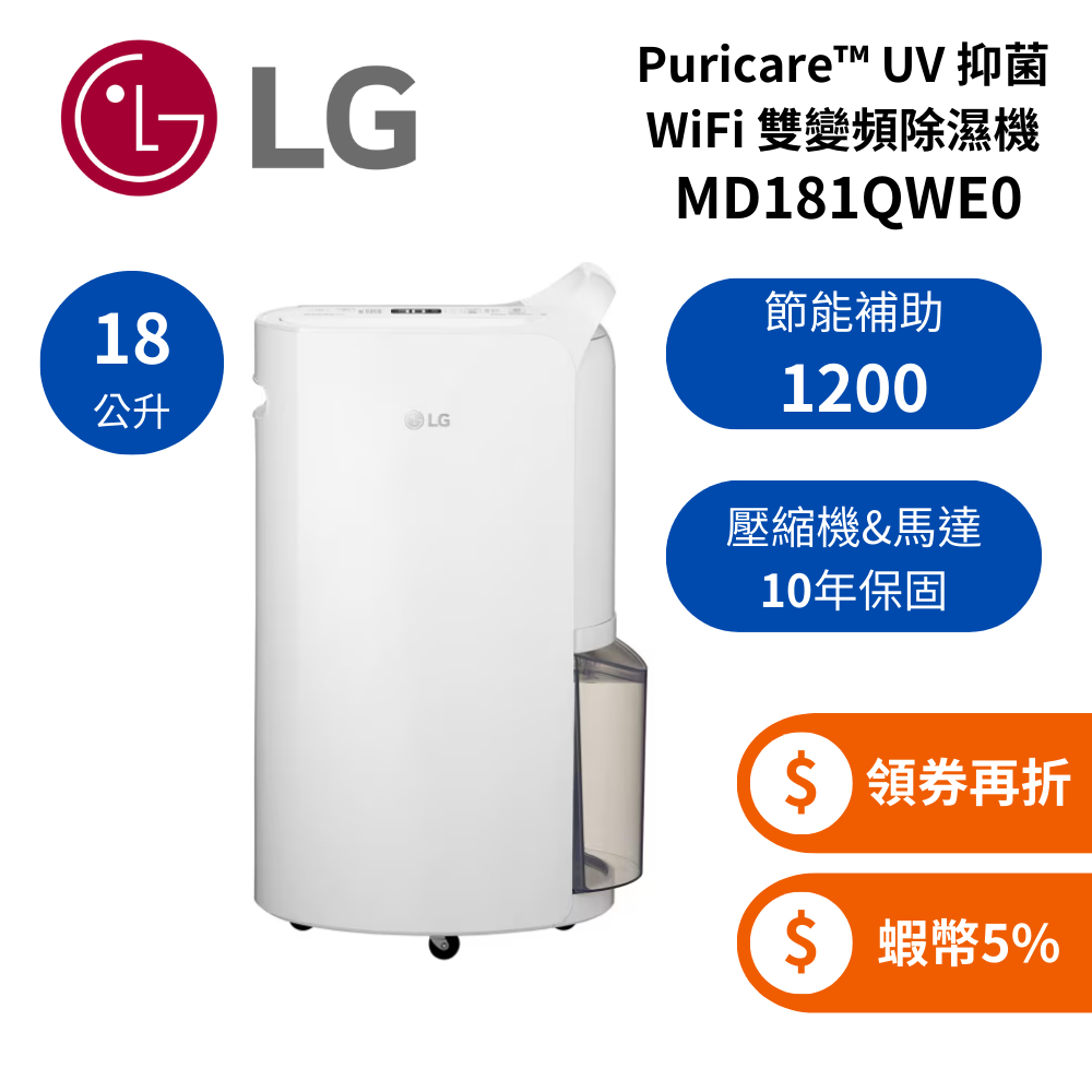 LG 樂金 MD181QWE0 (領券再折+蝦幣5%) PuriCare 雙變頻除濕機 18公升 一級能效 白 UV抑菌