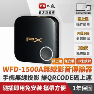 PX大通 WFD-1500A 手機轉電視 1080P 無線影音分享器 蘋果安卓 2.4G/5G 筆電 平版 會議 鏡射