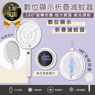 【KINYO 數位顯示折疊滅蚊器 CML-2335】捕蚊器 滅蚊燈 摺疊電蚊拍 電蚊拍 壁掛捕蚊燈 充電捕蚊拍 捕蚊燈