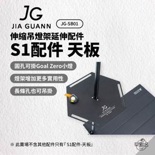 早點名｜JG S1配件 天板 JG-SB01 伸縮吊燈架延伸配件 可搭配 #32005 #32008 使用 台灣製造