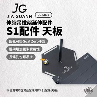 早點名｜jg s1配件 天板 jg-sb01 伸縮吊燈架延伸配件 可搭配 #32005 #32008 使用 臺灣製造