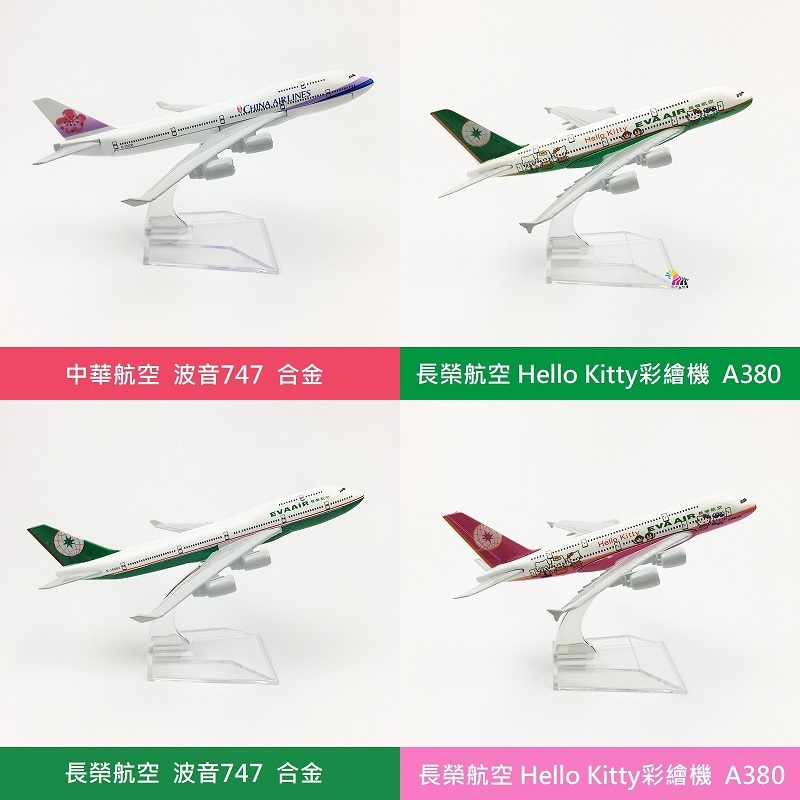 🔥台灣現貨 中華航空 長榮航空 飛機模型 Hello Kitty 彩繪機 波音747 空中巴士 A380 合金模型 實心