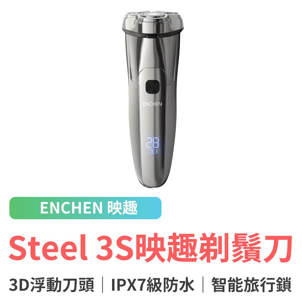 小米有品 Steel 3S 映趣刮鬍刀 刮鬍刀 小米刮鬍刀 映趣刮鬍刀 剃鬚刀 USB充電式