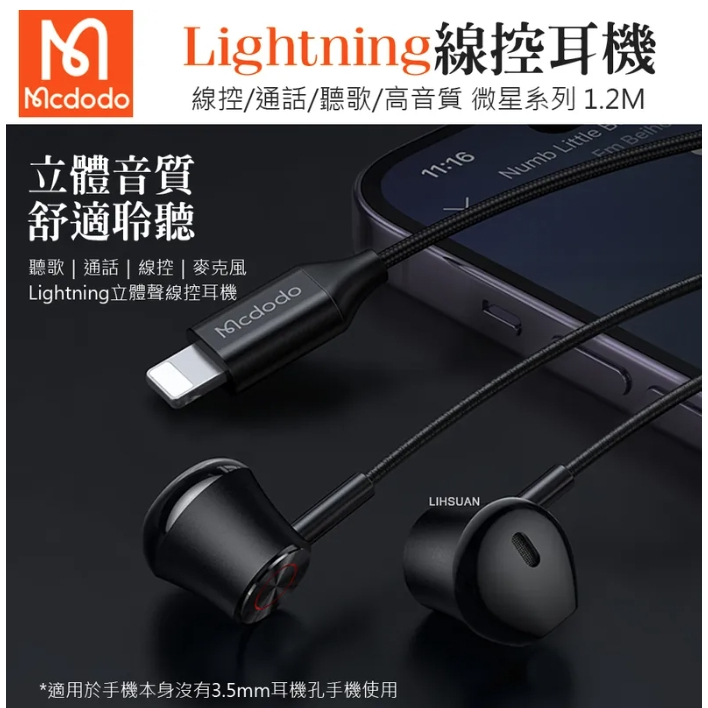 Mcdodo 麥多多 Lightning/iPhone耳機線控聽歌通話高清麥克風 微星 1.2M
