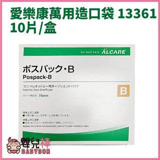 嬰兒棒 LCARE POSPACK愛樂康萬用造口袋13361一盒10片 萬用便袋