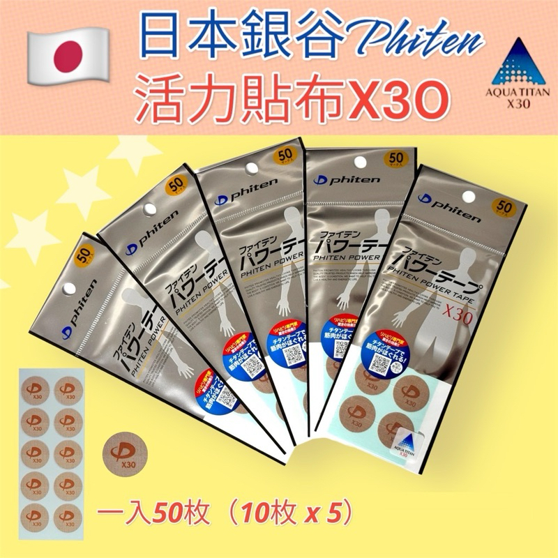 🔸現貨多件優惠🔸日本🇯🇵 phiten 銀谷 活力貼布X30 (50枚入) 日本原裝 加強型 小圓貼